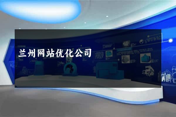 兰州网站优化公司