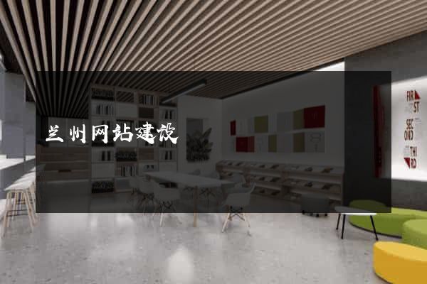 兰州网站建设