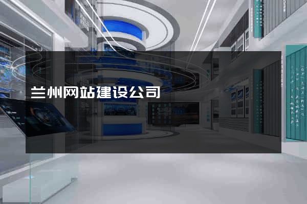 兰州网站建设公司