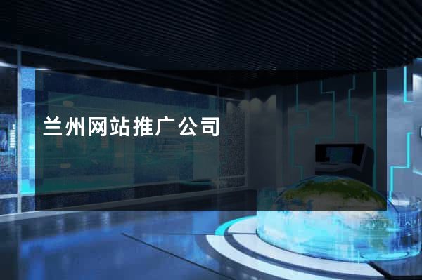 兰州网站推广公司