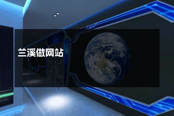 兰溪做网站