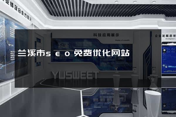 兰溪市seo免费优化网站