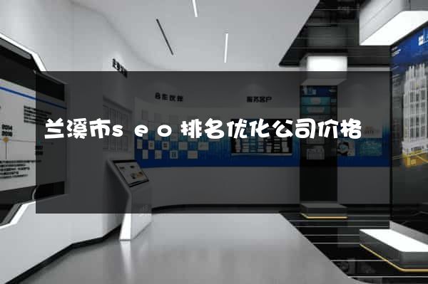 兰溪市seo排名优化公司价格
