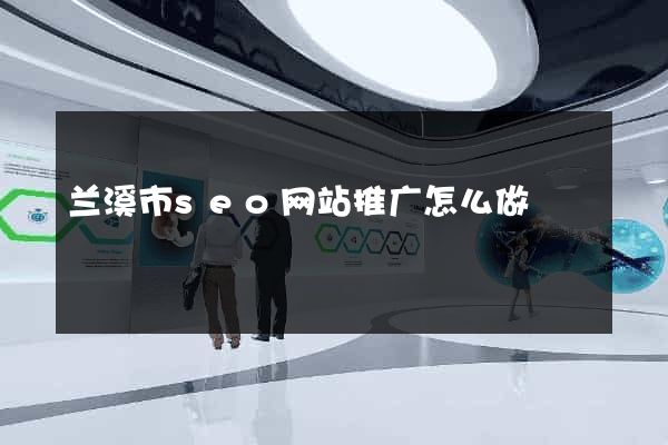 兰溪市seo网站推广怎么做