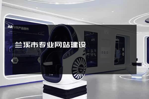 兰溪市专业网站建设