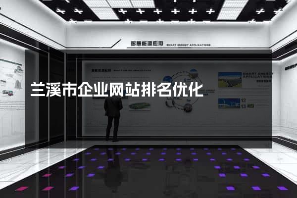 兰溪市企业网站排名优化