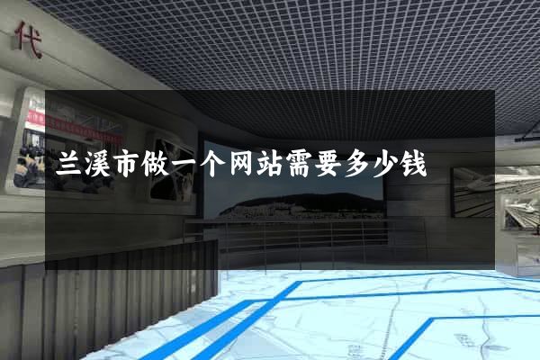 兰溪市做一个网站需要多少钱