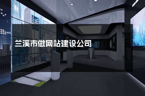 兰溪市做网站建设公司