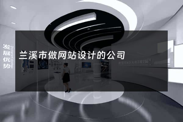 兰溪市做网站设计的公司
