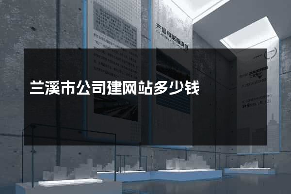 兰溪市公司建网站多少钱
