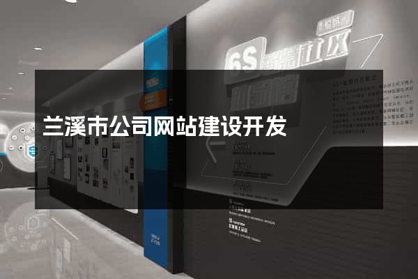 兰溪市公司网站建设开发
