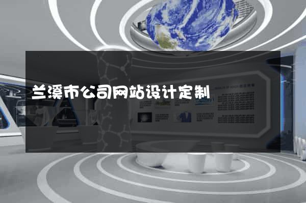 兰溪市公司网站设计定制
