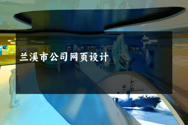 兰溪市公司网页设计