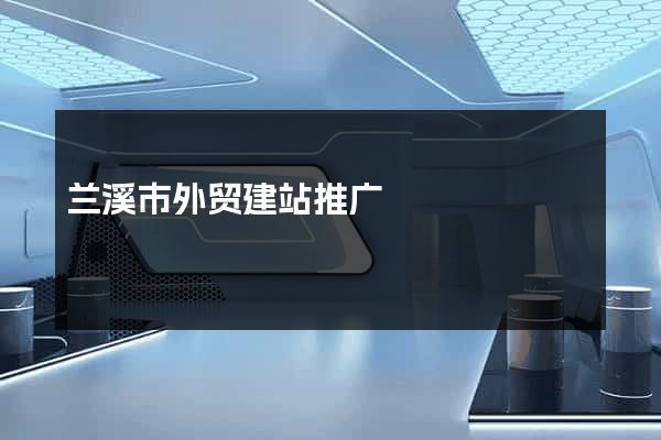 兰溪市外贸建站推广