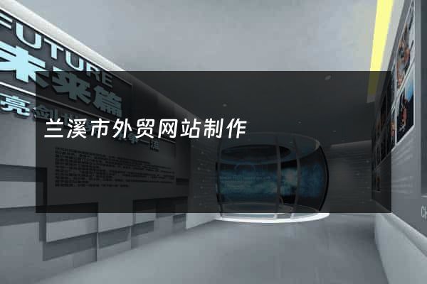 兰溪市外贸网站制作