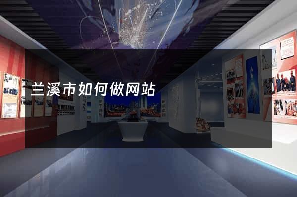 兰溪市如何做网站