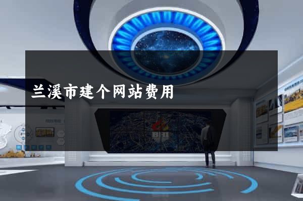 兰溪市建个网站费用