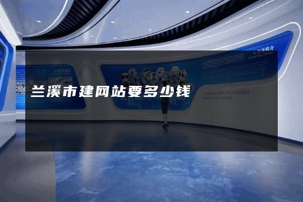 兰溪市建网站要多少钱