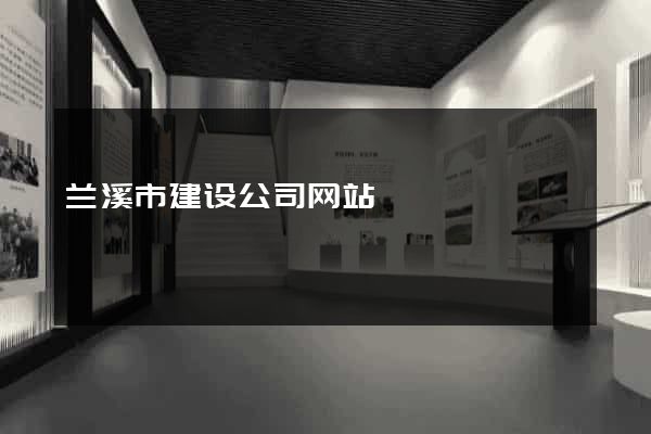兰溪市建设公司网站