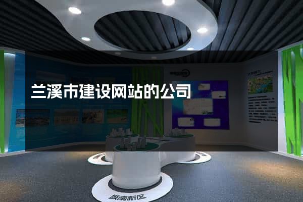 兰溪市建设网站的公司