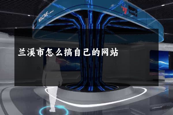 兰溪市怎么搞自己的网站
