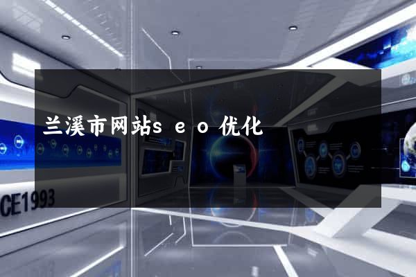 兰溪市网站seo优化