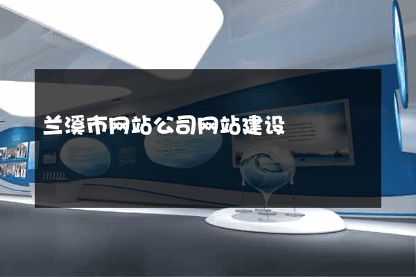 兰溪市网站公司网站建设