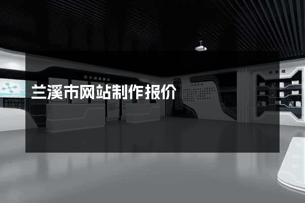 兰溪市网站制作报价