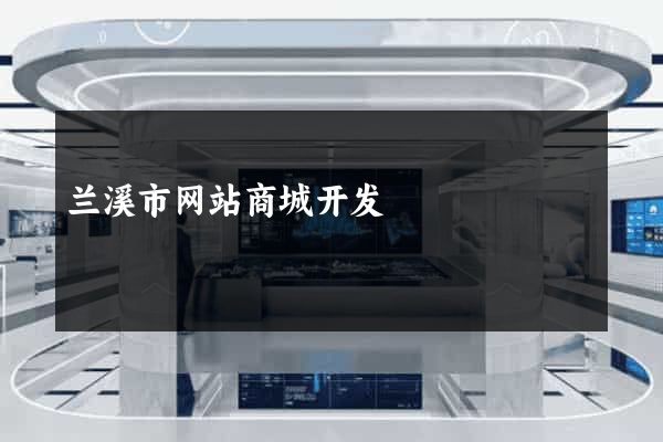 兰溪市网站商城开发