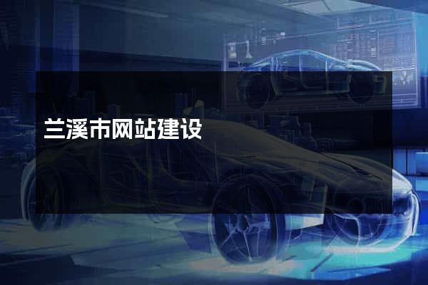 兰溪市网站建设