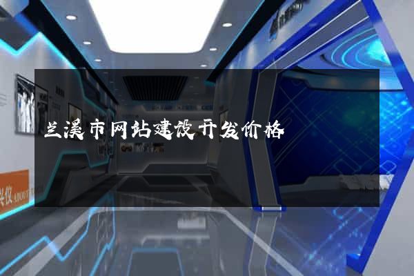 兰溪市网站建设开发价格
