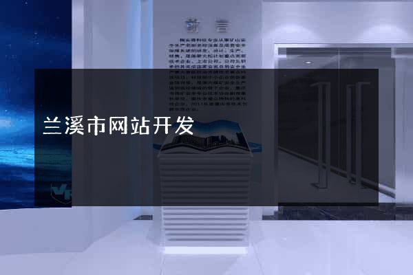 兰溪市网站开发