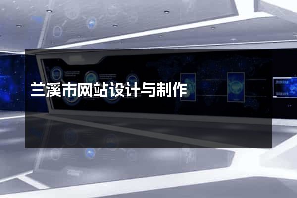 兰溪市网站设计与制作