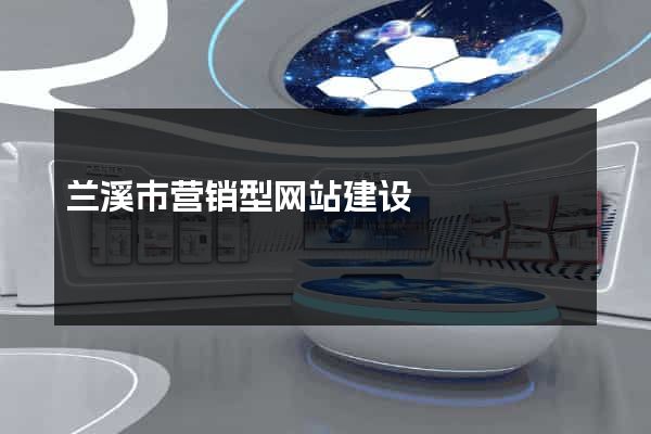 兰溪市营销型网站建设