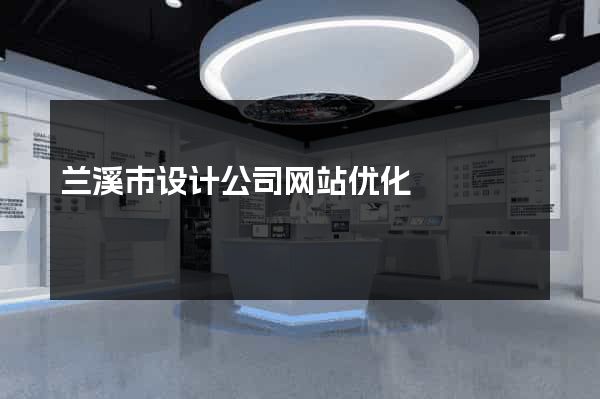 兰溪市设计公司网站优化