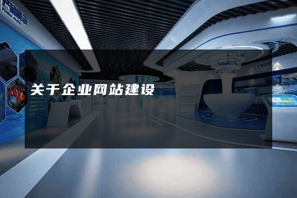 关于企业网站建设