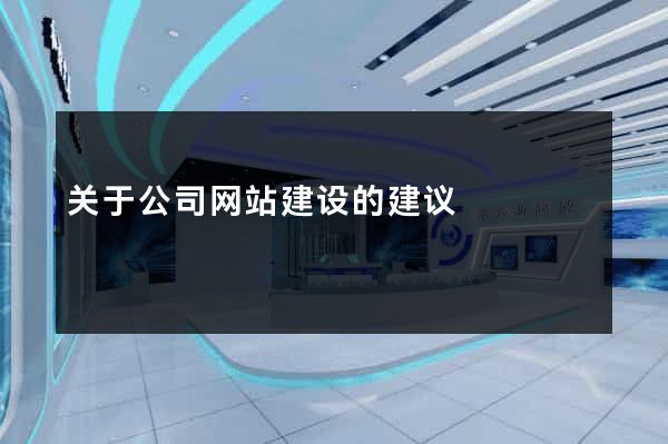 关于公司网站建设的建议