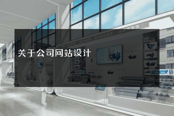 关于公司网站设计