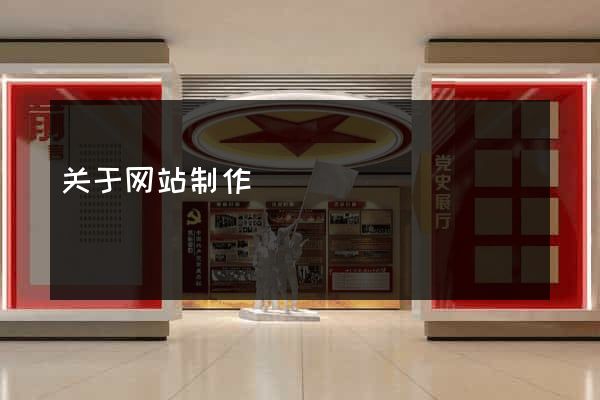 关于网站制作