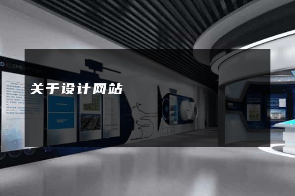 关于设计网站