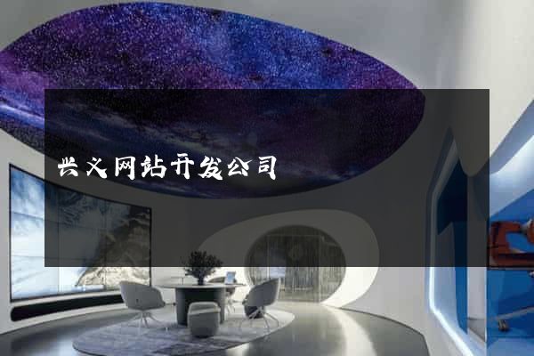 兴义网站开发公司