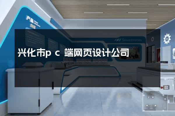 兴化市pc端网页设计公司