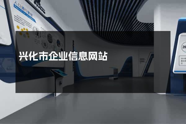 兴化市企业信息网站