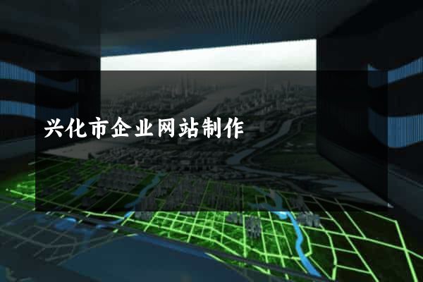 兴化市企业网站制作