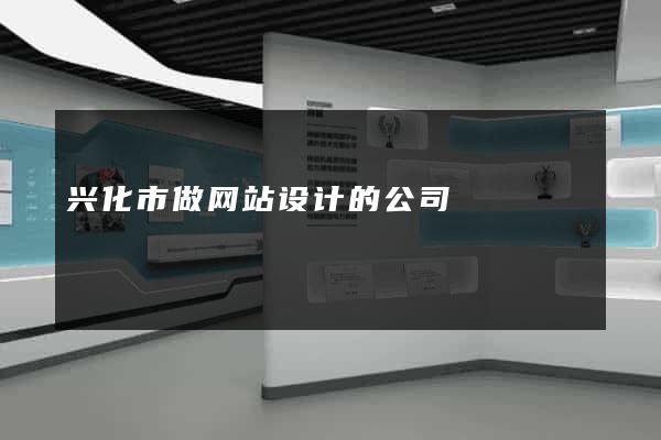 兴化市做网站设计的公司
