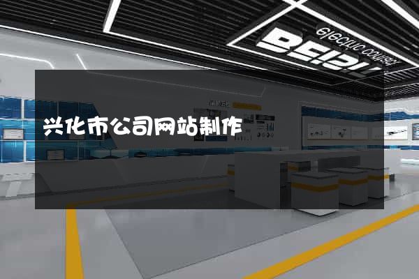 兴化市公司网站制作