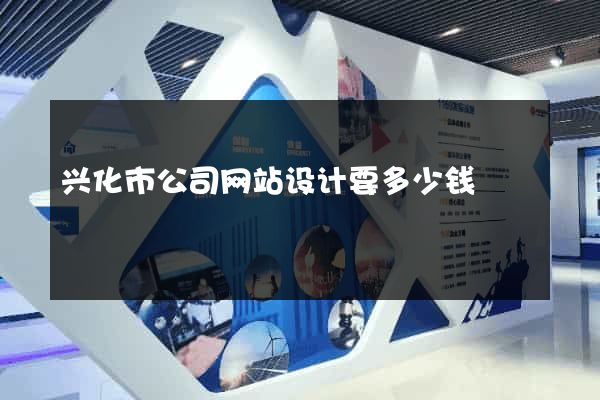 兴化市公司网站设计要多少钱