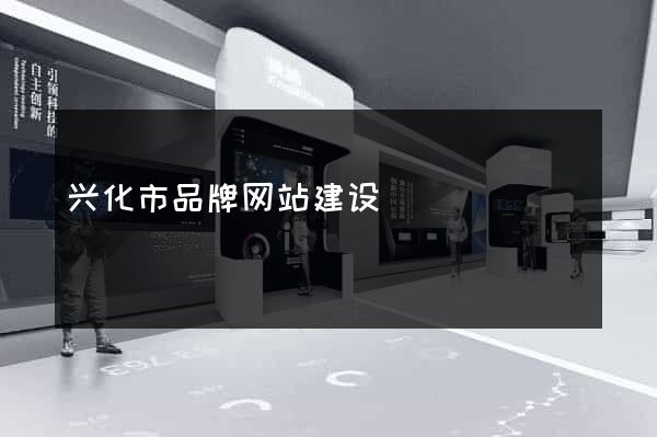 兴化市品牌网站建设