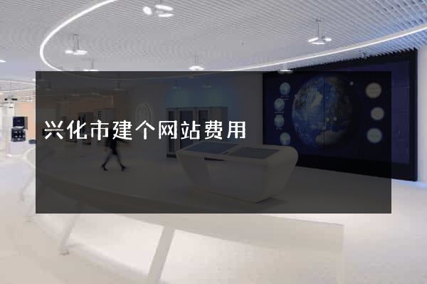 兴化市建个网站费用