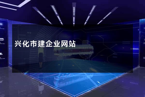 兴化市建企业网站